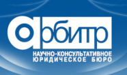 Научно-консультативное юридическое бюро «АРБИТР»